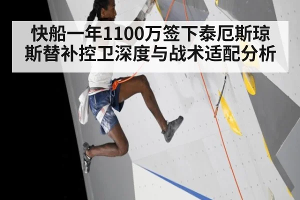 快船一年1100万签下泰厄斯琼斯替补控卫深度与战术适配分析
