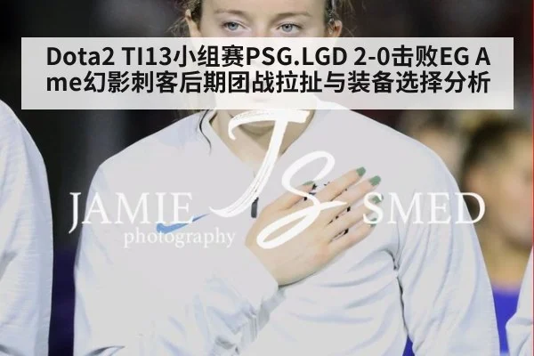 Dota2 TI13小组赛PSG.LGD 2-0击败EG Ame幻影刺客后期团战拉扯与装备选择分析