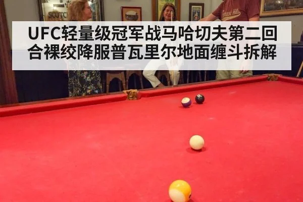 UFC轻量级冠军战马哈切夫第二回合裸绞降服普瓦里尔地面缠斗拆解
