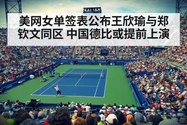 美网女单签表公布王欣瑜与郑钦文同区 中国德比或提前上演