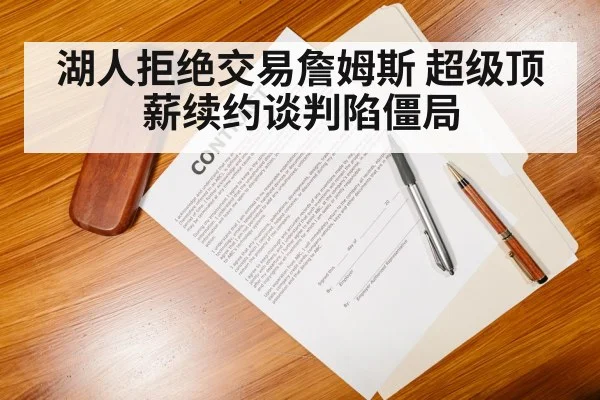 basketball contract negotiation