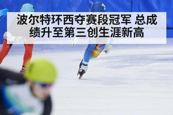 波尔特环西夺赛段冠军 总成绩升至第三创生涯新高