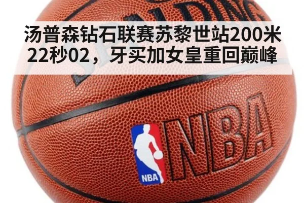 汤普森钻石联赛苏黎世站200米22秒02,牙买加女皇重回巅峰