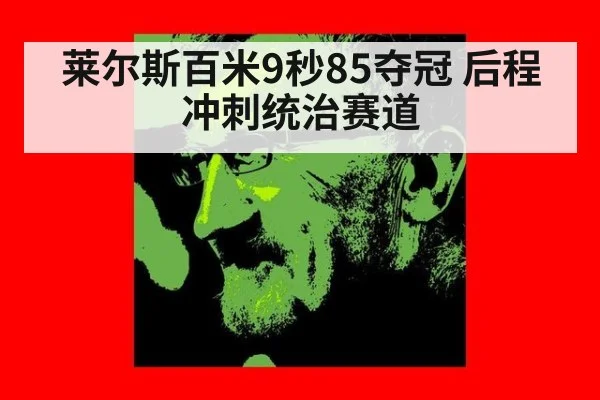 莱尔斯百米9秒85夺冠 后程冲刺统治赛道