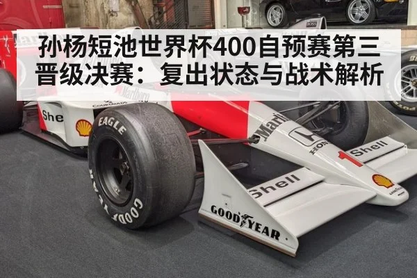 孙杨短池世界杯400自预赛第三晋级决赛:复出状态与战术解析