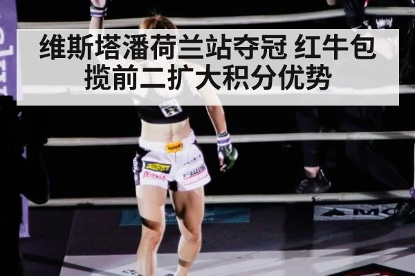 维斯塔潘荷兰站夺冠 红牛包揽前二扩大积分优势