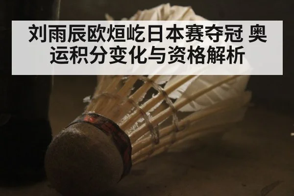刘雨辰欧烜屹日本赛夺冠 奥运积分变化与资格解析