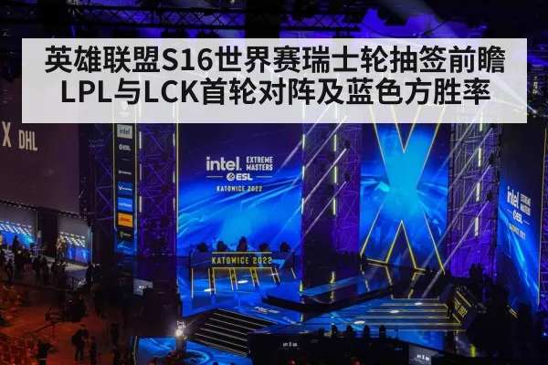 英雄联盟S16世界赛瑞士轮抽签前瞻 LPL与LCK首轮对阵及蓝色方胜率