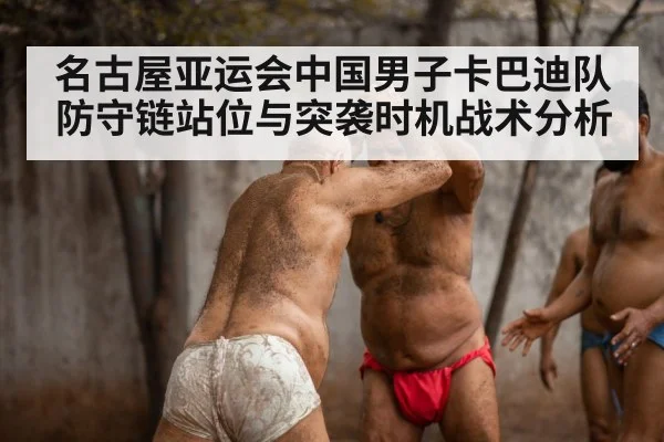 名古屋亚运会中国男子卡巴迪队防守链站位与突袭时机战术分析